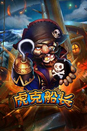 虎克船长