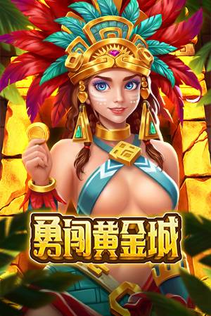 勇闯黄金城