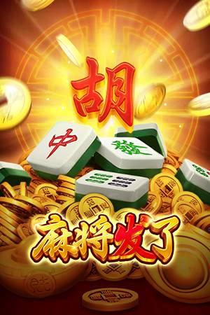 麻将发了