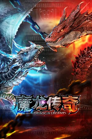 魔龙传奇