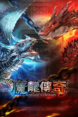 魔龍傳奇