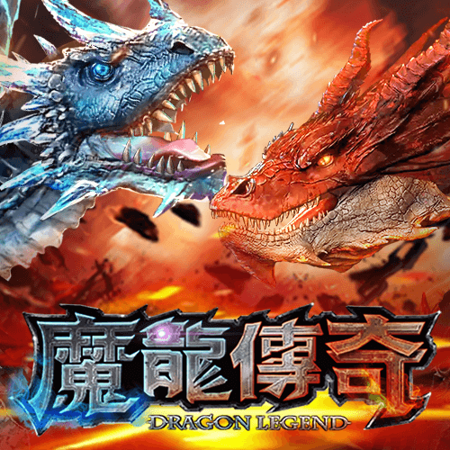 魔龍傳奇