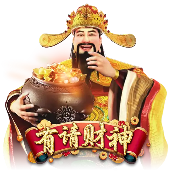 有请财神
