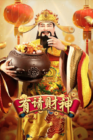 有请财神