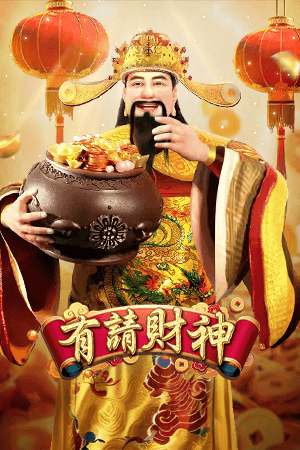 有請財神