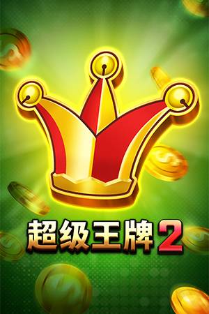 超级王牌2