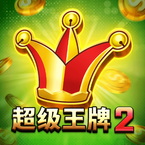 超级王牌2
