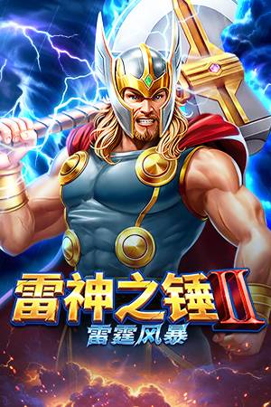 雷神之锤 II 雷霆风暴