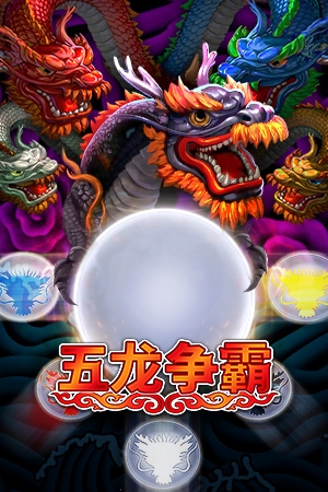 五龙争霸