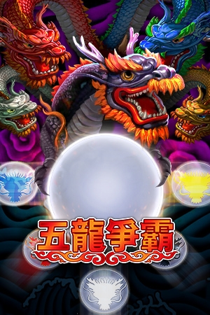 五龍爭霸