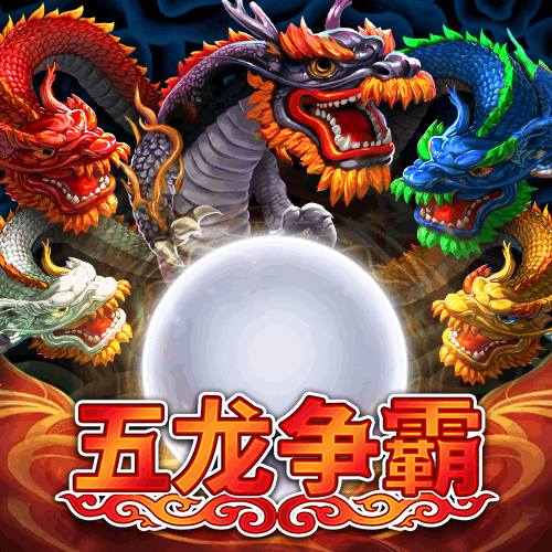 五龙争霸