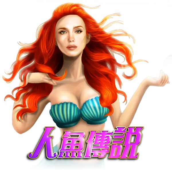 人魚傳說