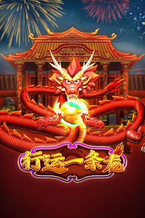 行运一条龙