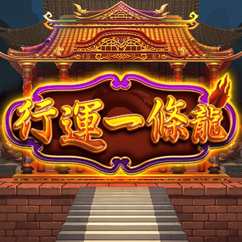 行運一條龍