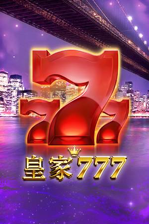 皇家777