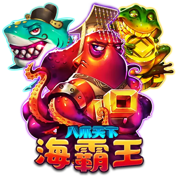 八爪天下海霸王