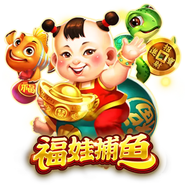 福娃捕鱼