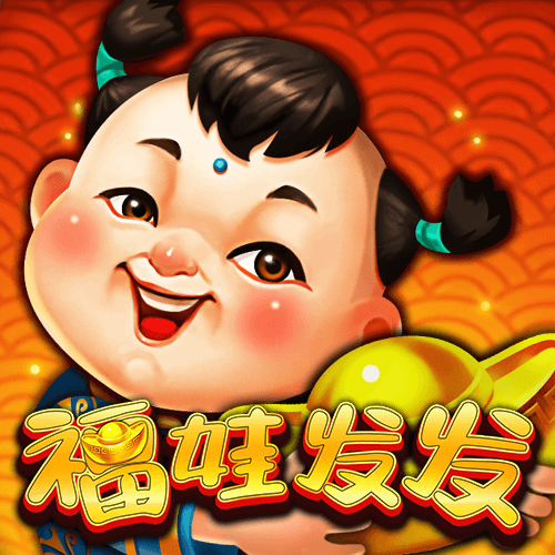 福娃发发