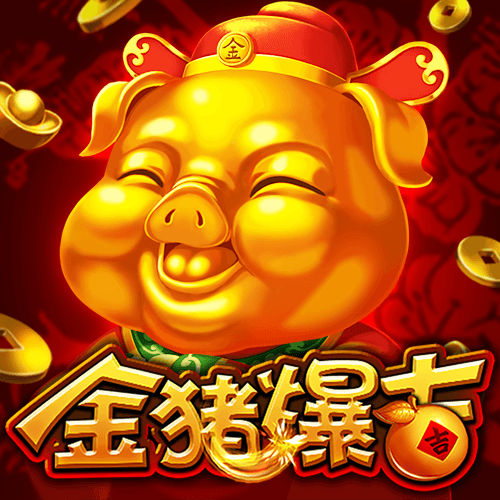 金猪爆吉