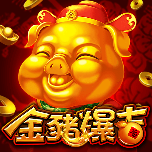 金豬爆吉