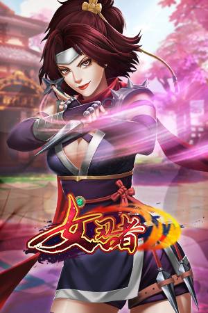 女忍者