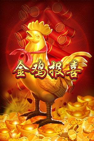 金鸡报喜