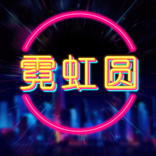 霓虹圆