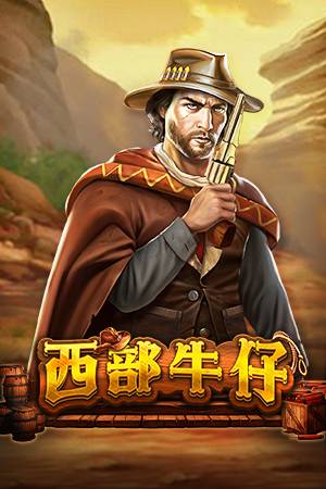 西部牛仔
