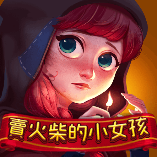 賣火柴的小女孩