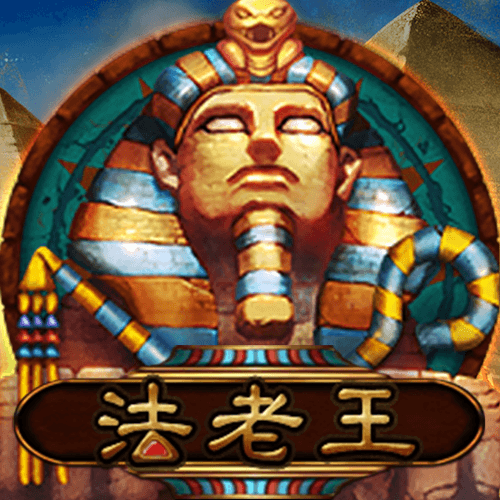 法老王