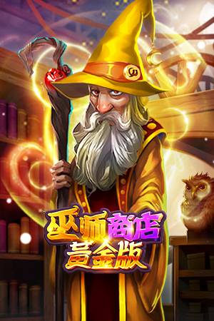 巫师商店黄金版