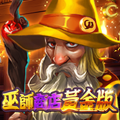 巫師商店黃金版
