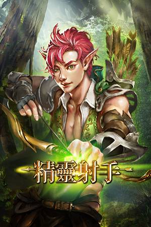 精靈射手