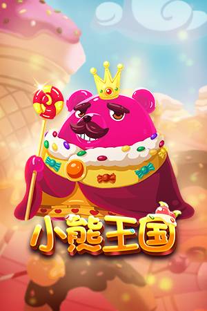 小熊王国