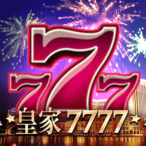 皇家7777