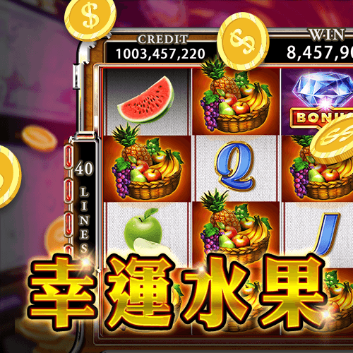 幸運水果