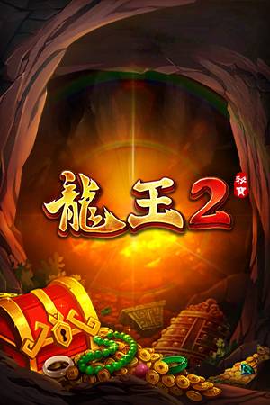 龍王2