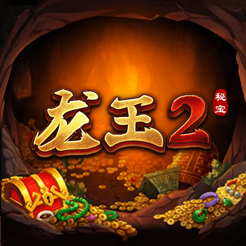 龙王2
