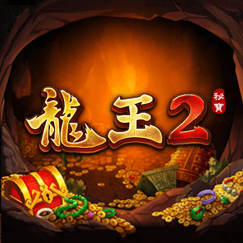 龍王2