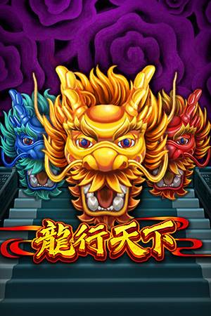 龍行天下