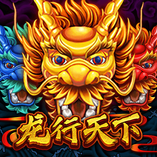 龙行天下