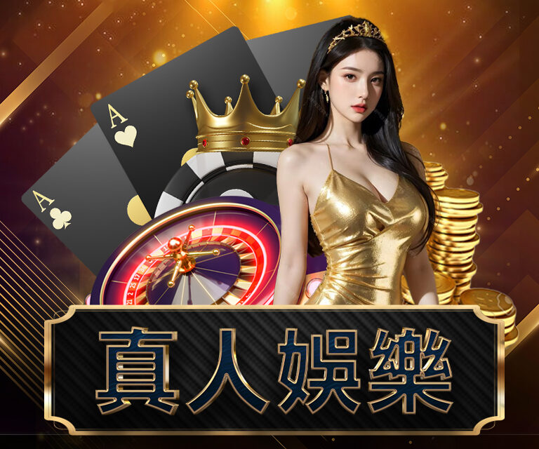 真人娛樂